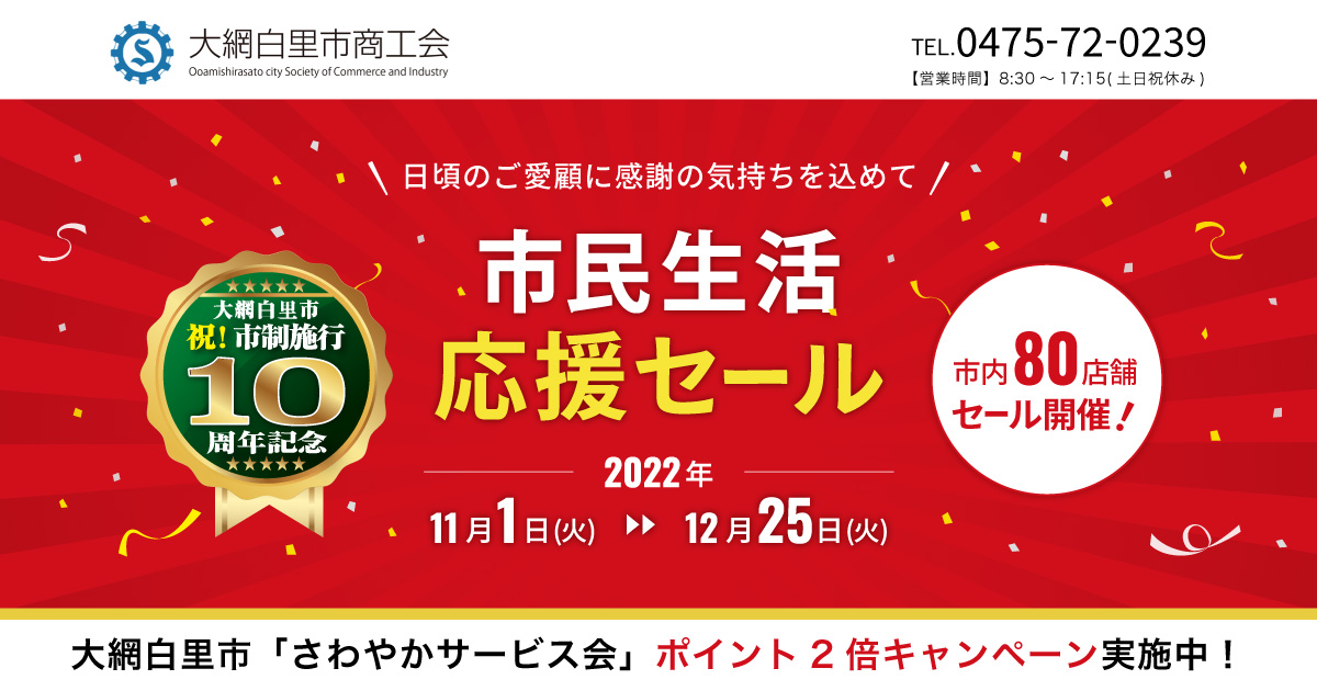 大網白里市商工会｜市民生活応援セール｜千葉県大網白里市