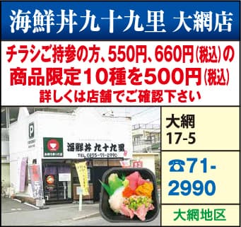 海鮮丼九十九里 大網店