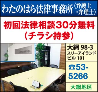 わたのはら法律事務所（弁護士・弁理士）