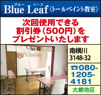 Blue Leaf（トールペイント教室）