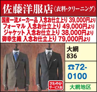 佐藤洋服店（衣料・クリーニング）