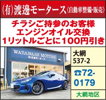 （有）渡邊モータース（自動車整備・販売）