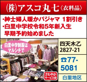 （株）アスコ丸七（衣料品）