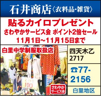 石井商店（衣料品・雑貨）