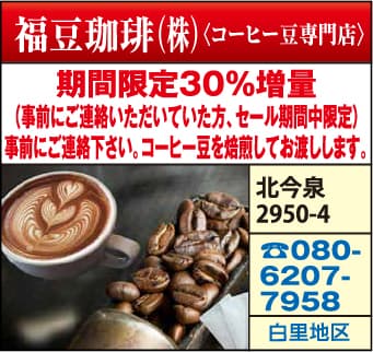 福豆珈琲（株）（コーヒー豆専門店）