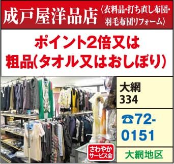 成戸屋洋品店（衣料品・打ち直し布団・羽毛布団リフォーム）