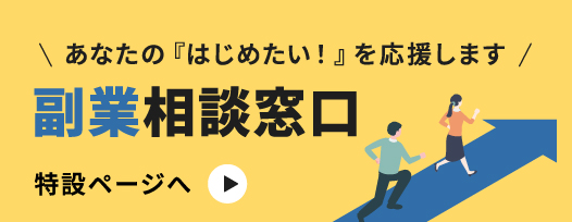 副業相談窓口。中小企業診断士が無料相談対応
