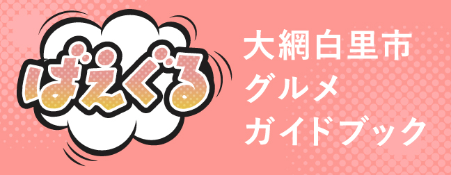 大網白里市グルメガイドブック