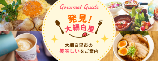 発見！大網白里 大網白里市の美味しいをご案内