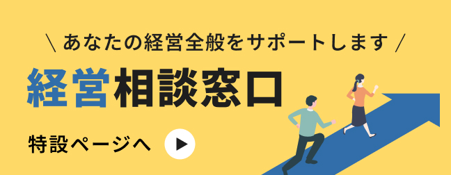 経営相談窓口。中小企業診断士が無料相談対応