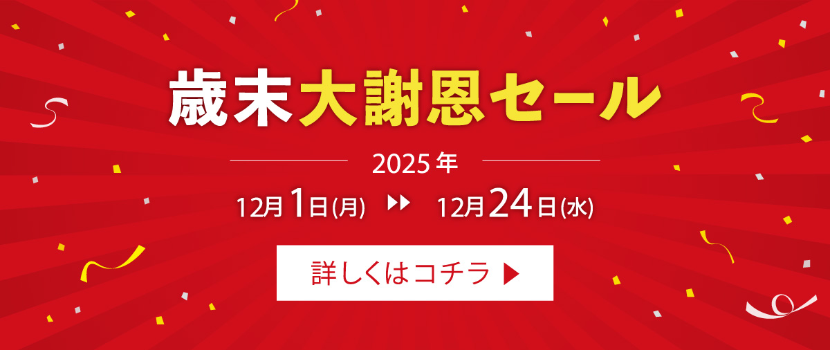 歳末大謝恩セール 2025年12月1日(月)〜12月24日(水)