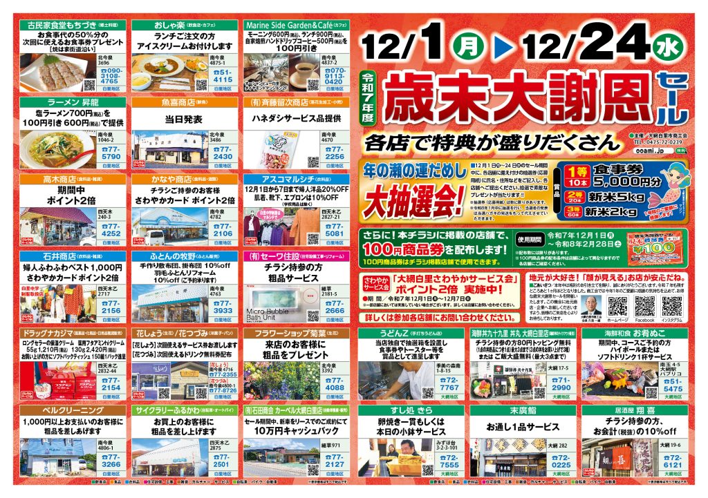 令和7年度「歳末大謝恩セール」のお知らせ - 大網白里市商工会｜千葉県